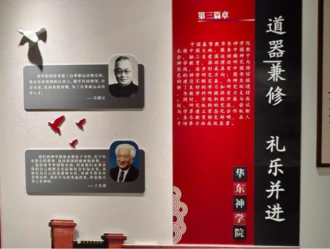 中国基督教华东神学院神学教育中国化展示馆介绍 中国基督教华东神学院神学教育中国化展示馆介绍